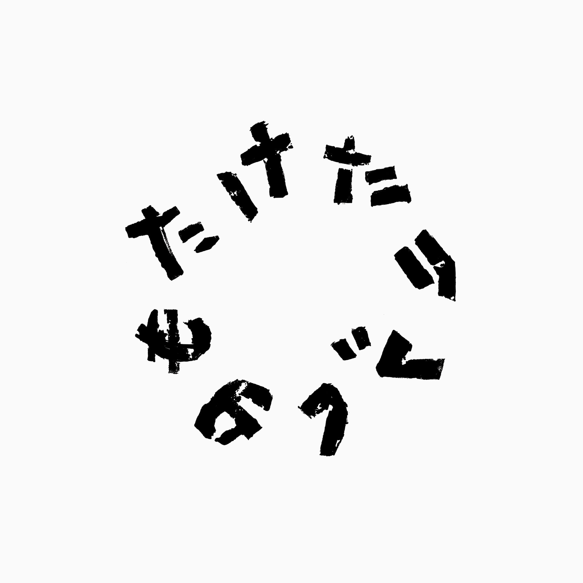 戦争と美術 チェン・チンヤオ展