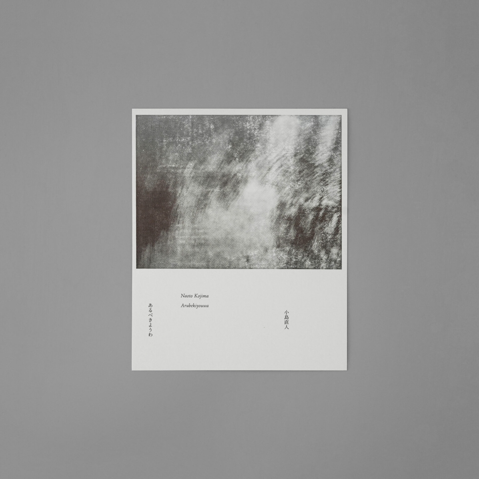 小島直人 あるべきようわ