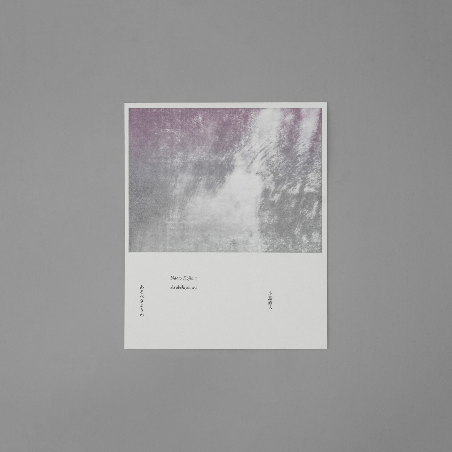 小島直人 あるべきようわ