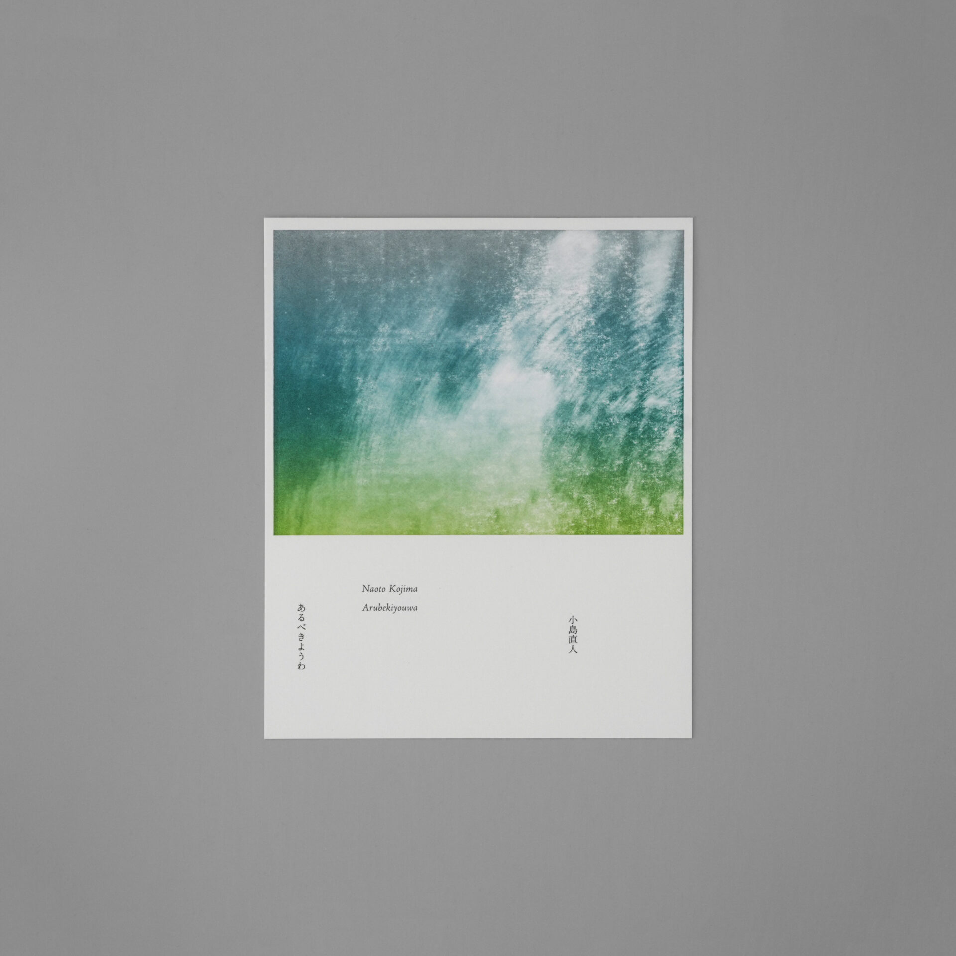 小島直人 あるべきようわ