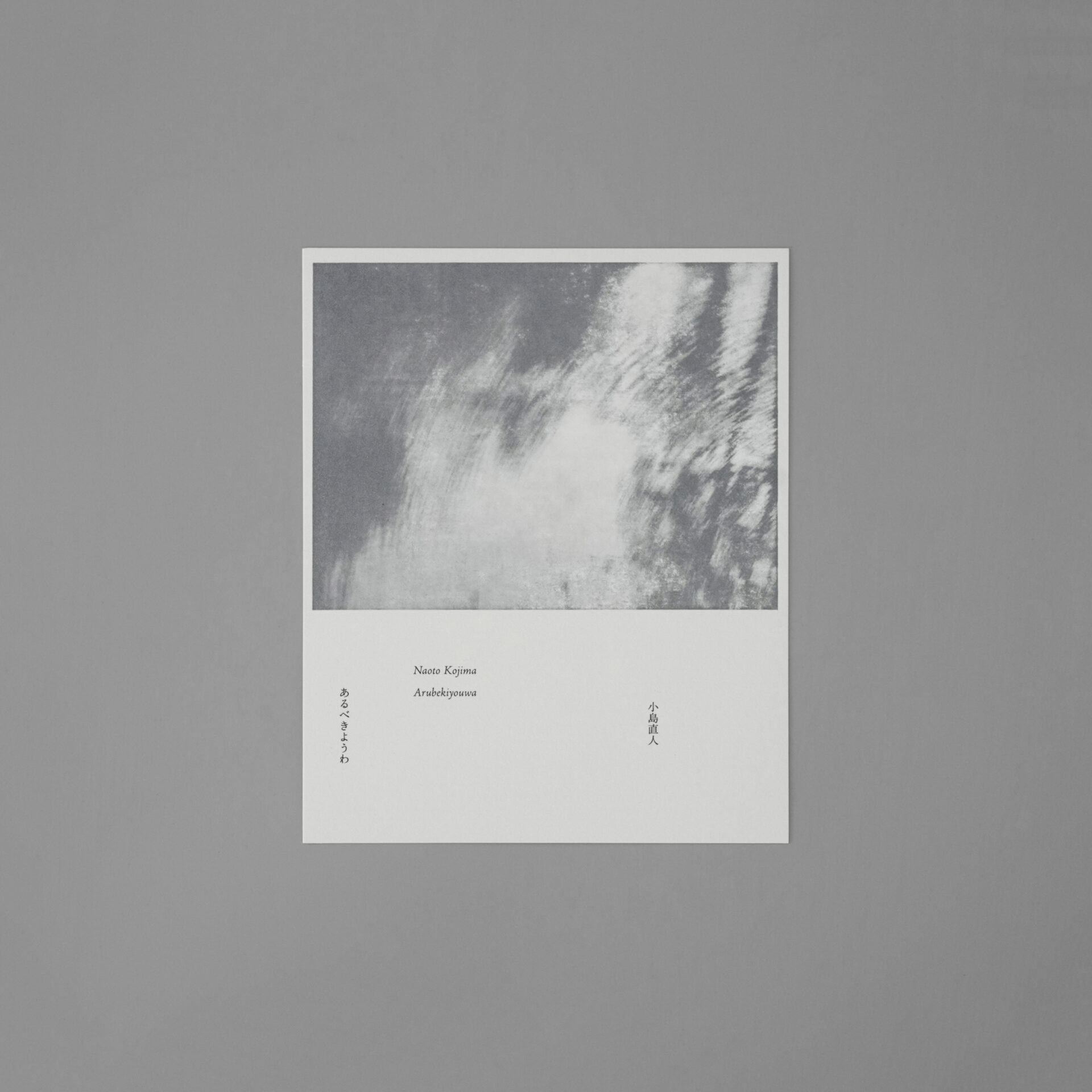 小島直人 あるべきようわ