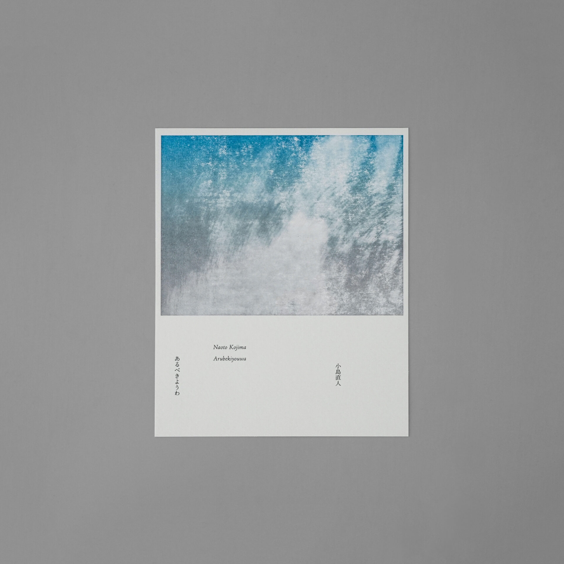 小島直人 あるべきようわ