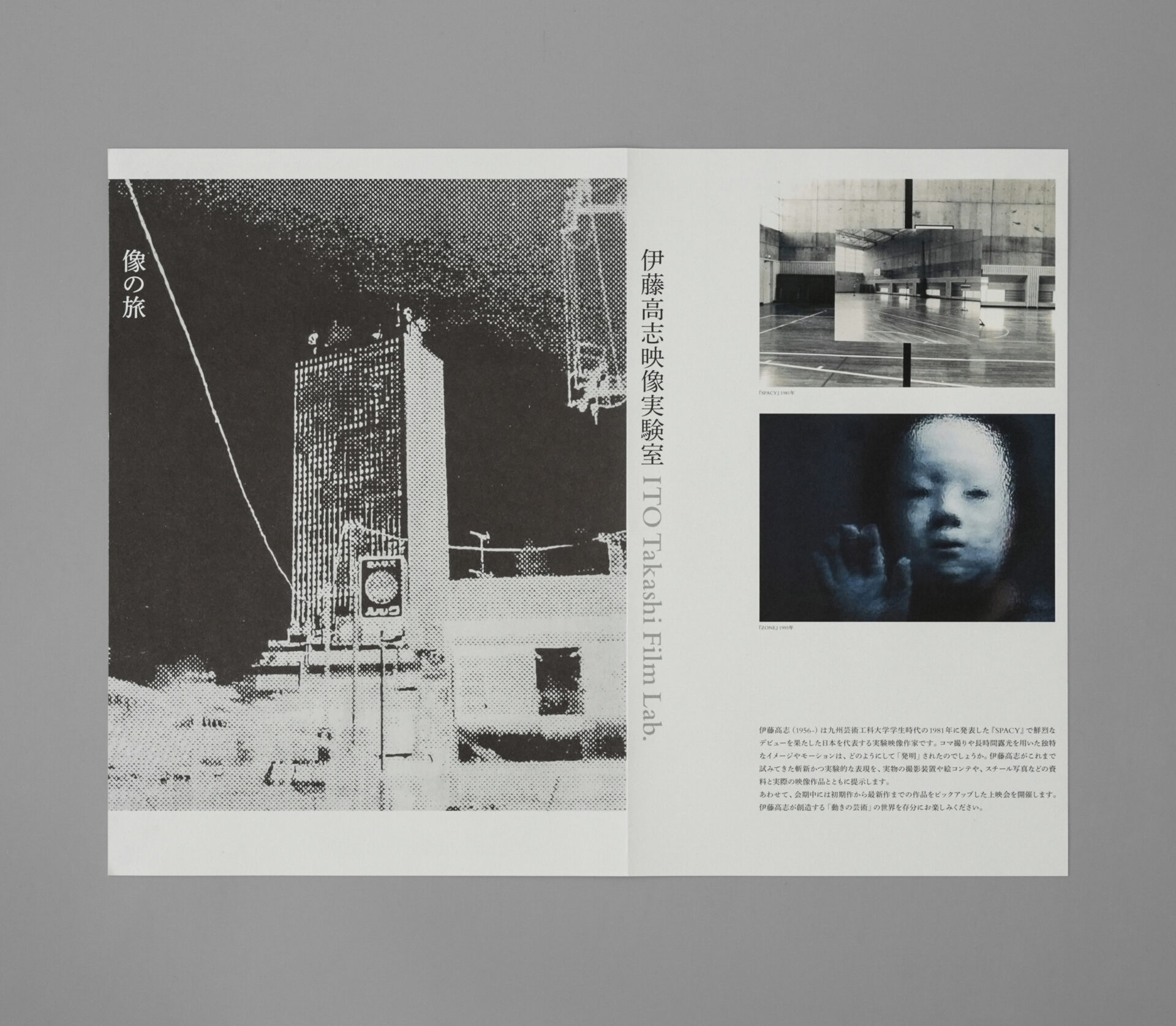 像の旅 伊藤高志映像実験室
