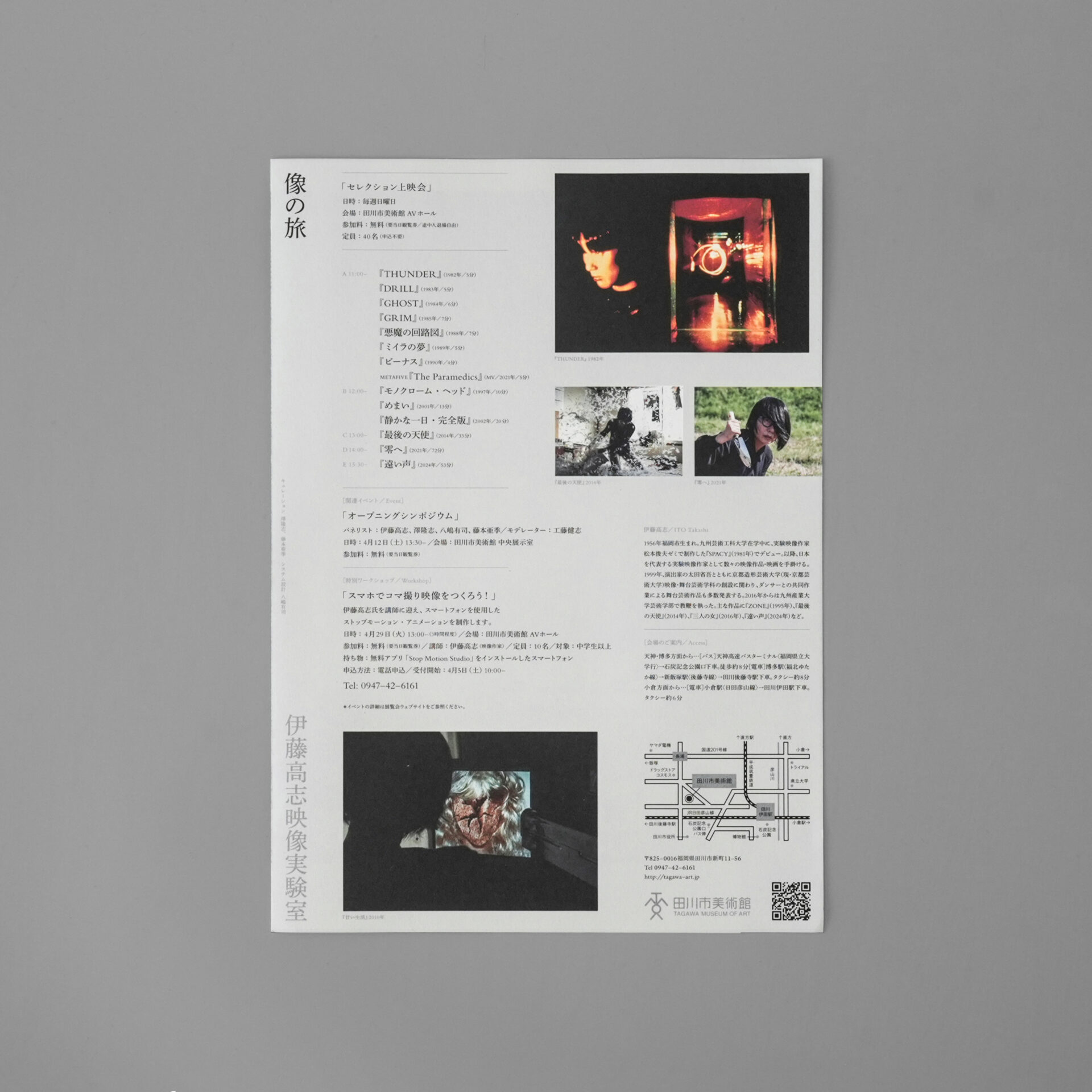 像の旅 伊藤高志映像実験室