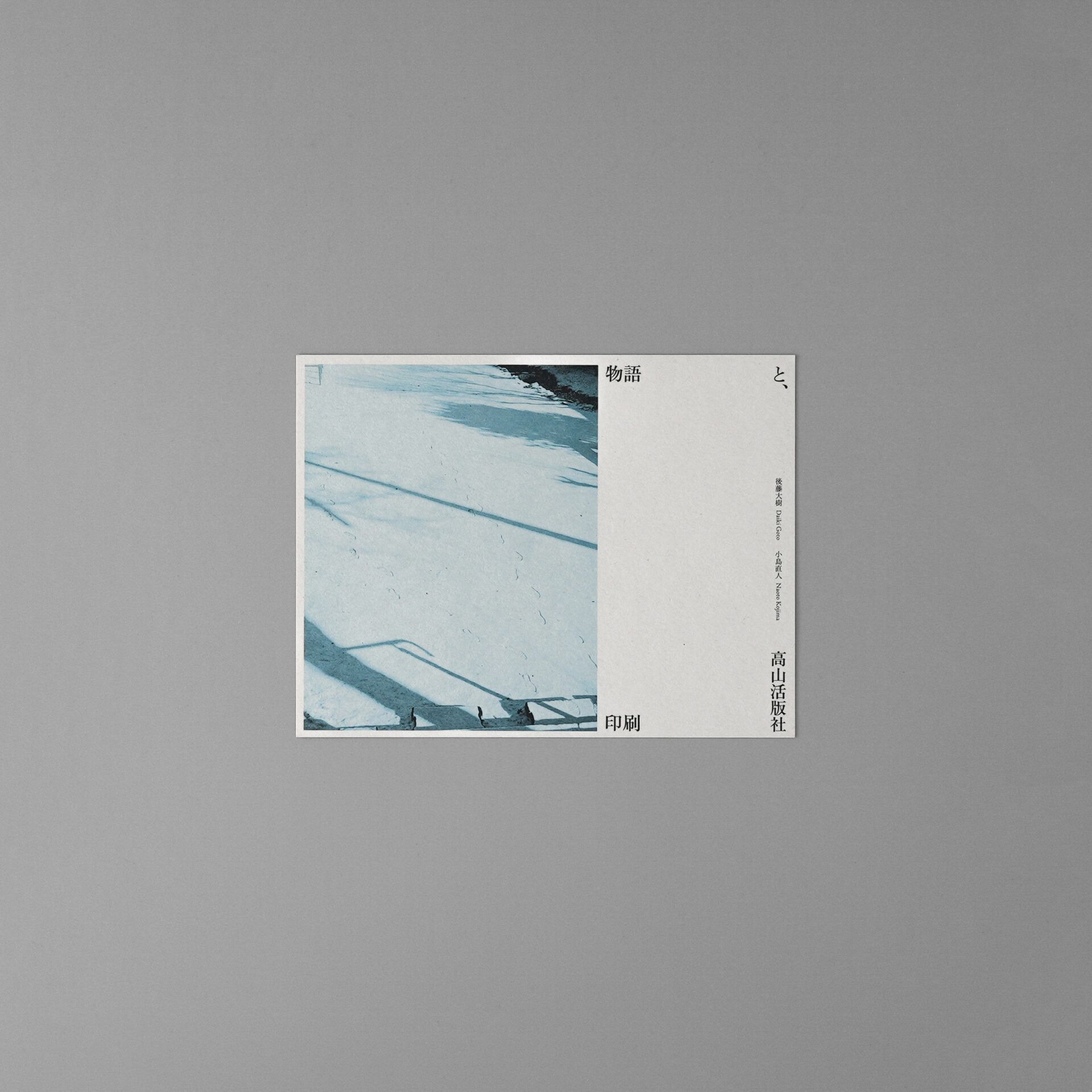 小島直人 アンシーン