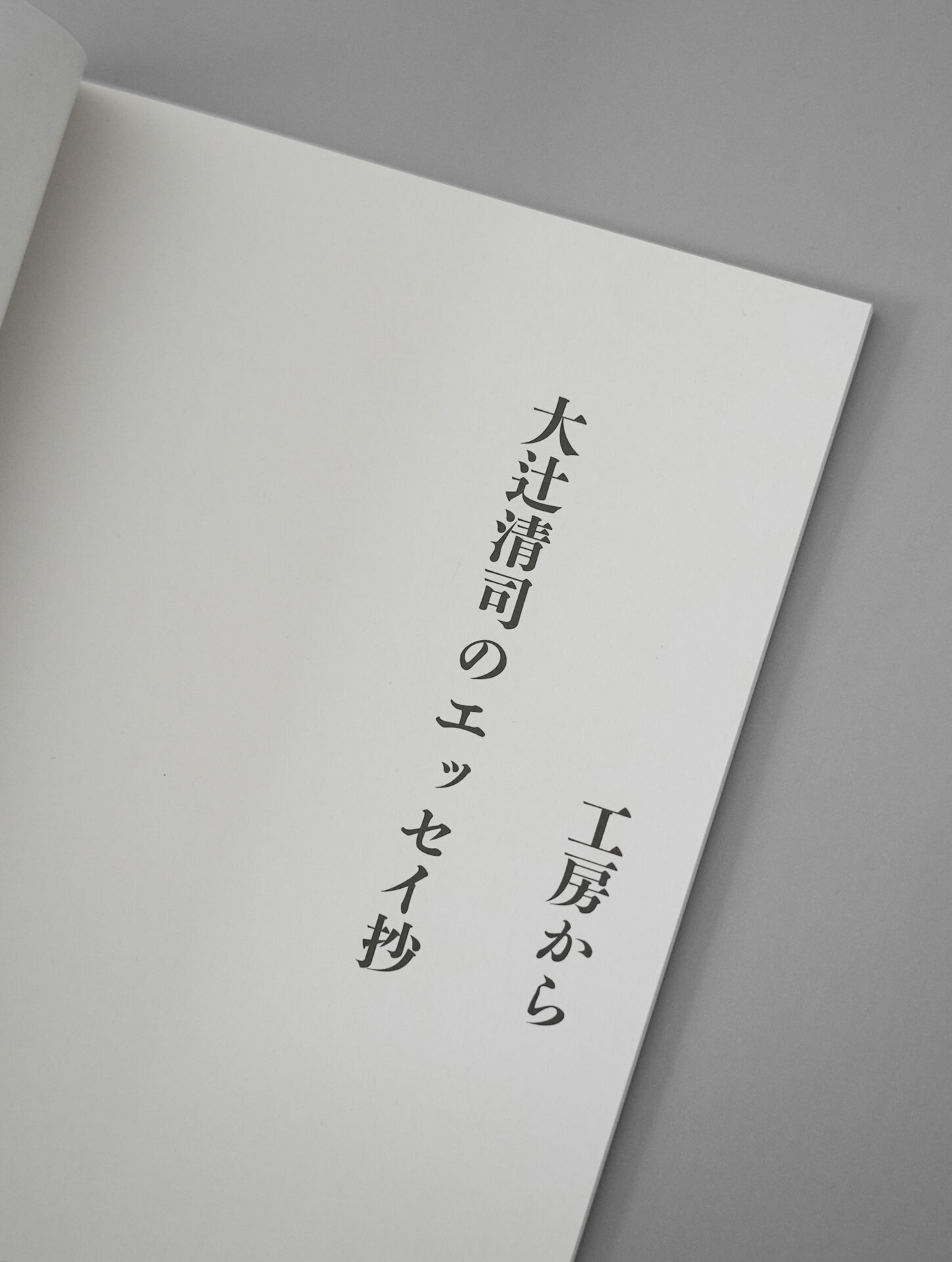 工房から 大辻清司のエッセイ抄