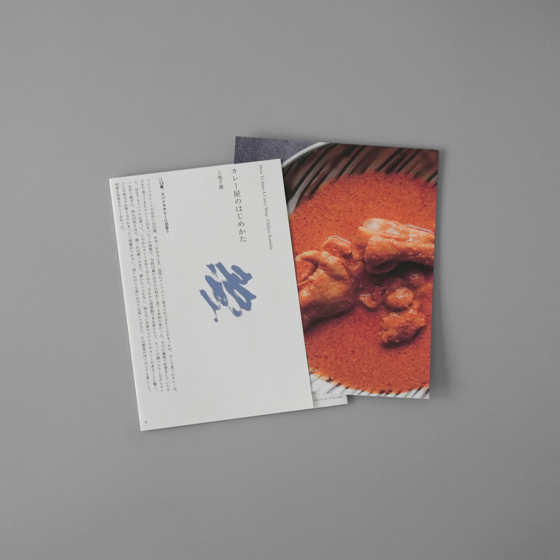上池千優 カレー屋のはじめかた