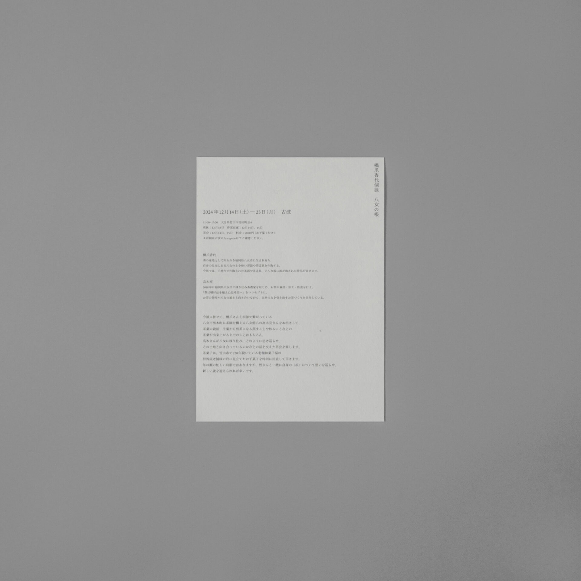 橋爪香代 八女の根