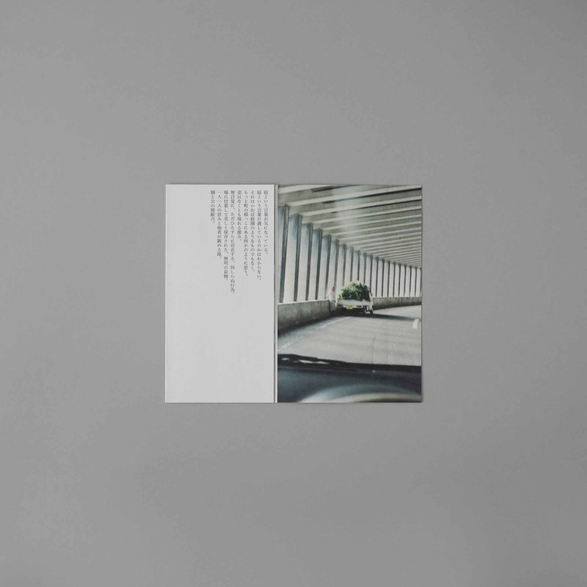 荻野智生 庭先庭前